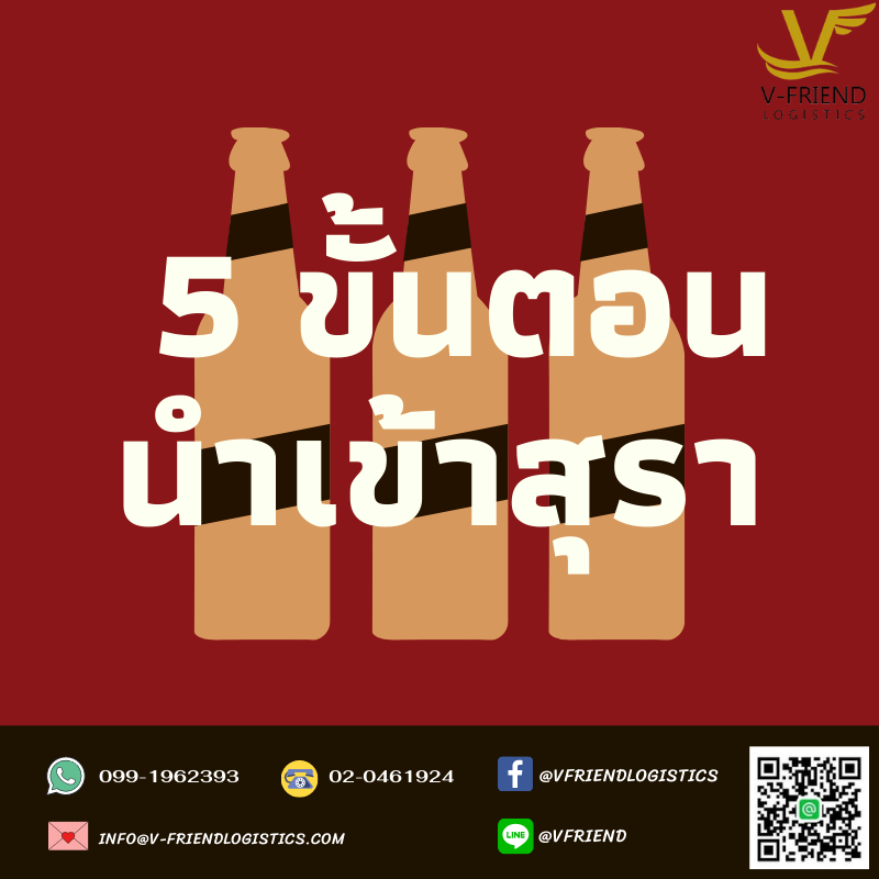 5 ขั้นตอนการนำเข้าสุรา มาจำหน่ายในประเทศ