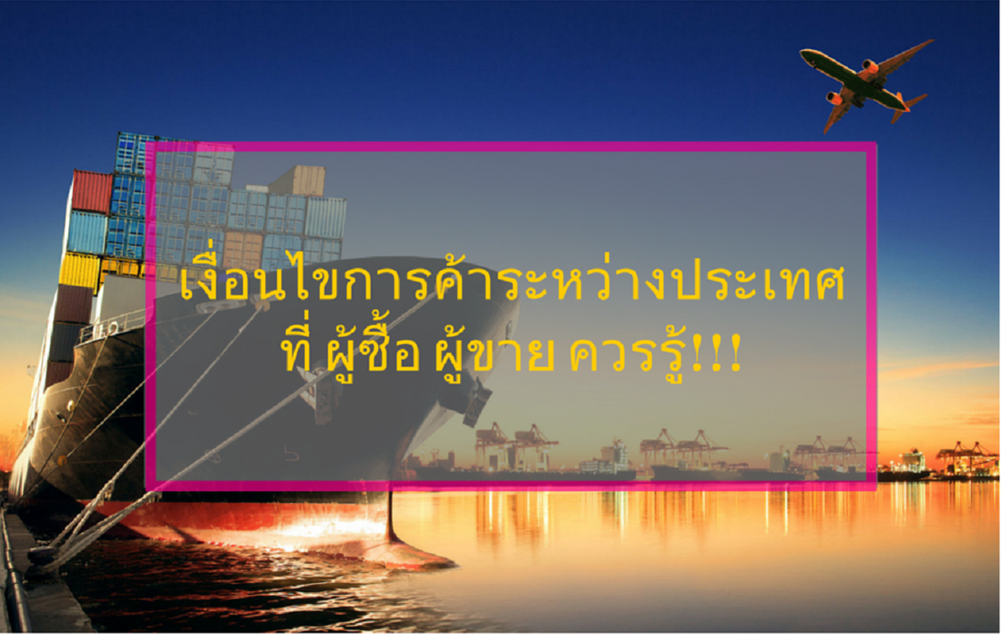 เงื่อนไขการค้าระหว่างประเทศ ที่ผู้ซื้อ ผู้ขาย ควรรู้!!! (INCOTERMS)