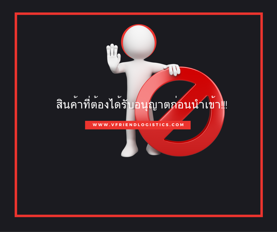สินค้าอะไรบ้างที่ต้องได้รับอนุญาตก่อนนำเข้ามาภายในประเทศ?