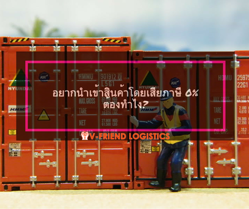 นำเข้าสินค้า โดยเสียภาษีนำเข้า 0% ต้องทำไง?