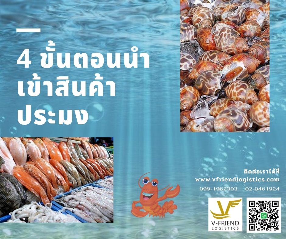 4 ขั้นตอนการนำเข้าสินค้าประมง